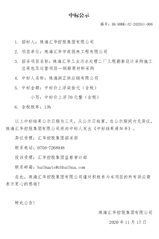 珠海汇华工业污水处理二厂工程勘察设计采购施工总承包及运营项目—钢筋原材料采购.jpg