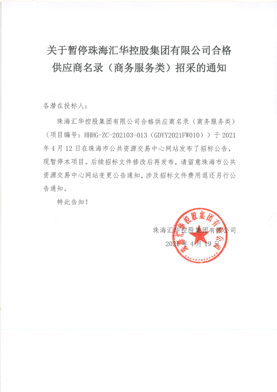 关于暂停珠海汇华控股集团有限公司合格供应商名录（商务服务类）招采的通知_00.png