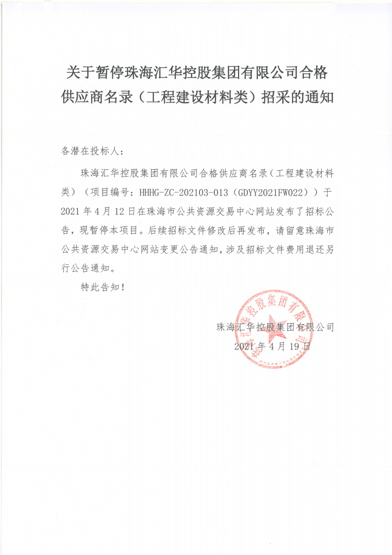 关于暂停珠海汇华控股集团有限公司合格供应商名录（工程建设材料类）招采的通知(1)_00.png